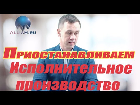 Видео: Как самому остановить исполнительное производство/Советы юриста/Кузнецов/Аллиам