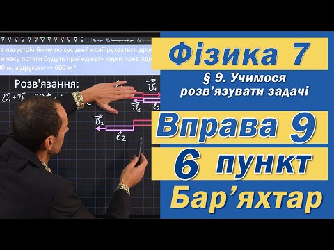 Видео: Вправа № 9. 6 п. Бар'яхтар Фізика 7 клас