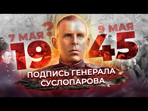 Видео: Подпись генерала Суслопарова. Документальное кино Леонида Млечина