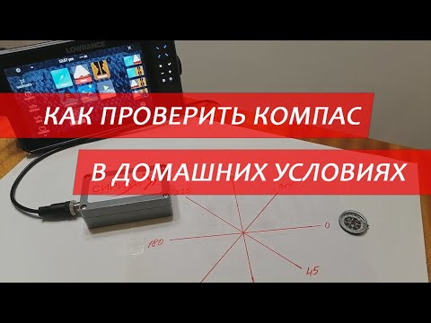 Видео: Проверка работы магнитного компаса СИРИУС
