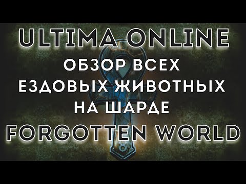 Видео: Ultima Online | Обзор всех ездовых животных на Forgotten World