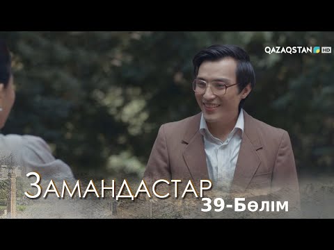 Видео: «ЗАМАНДАСТАР». Телехикая. 39-бөлім