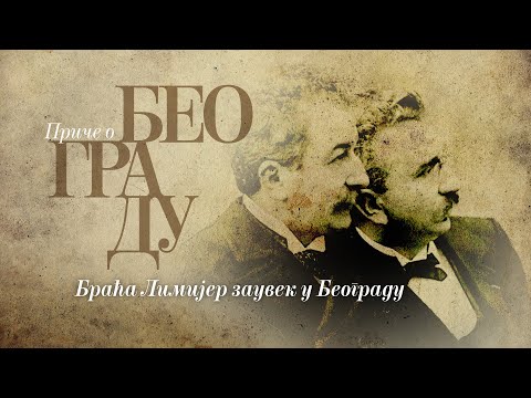 Видео: Приче о Београду - Браћа Лимијер заувек у Београду