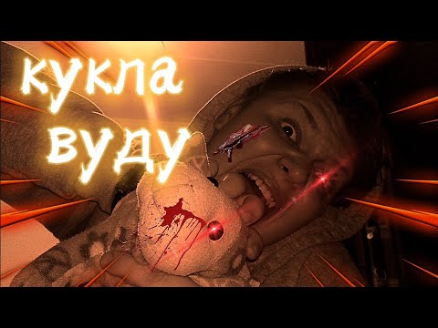 Видео: Вызов духов [кукла вуду] Это просто жесть! Портал потустороение.