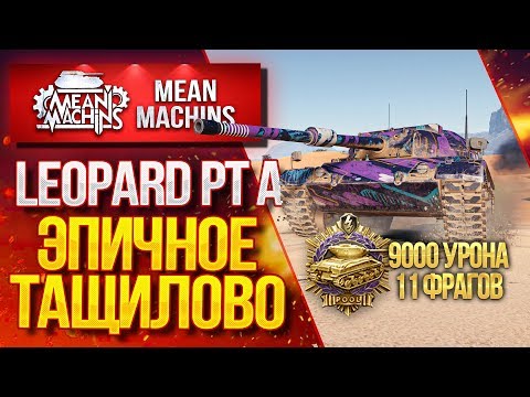 Видео: "ЭПИЧНОЕ ТАЩИЛОВО...LEOPARD PT A" / Как правильно играть на Leopard PT A #ЛучшееДляВас