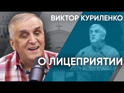 Видео: О лицеприятии. Виктор Куриленко