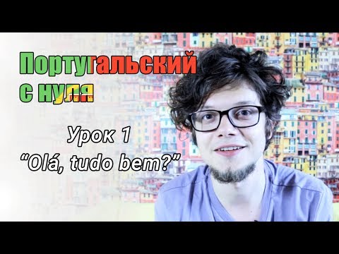 Видео: Португальский язык для начинающих. Урок 1