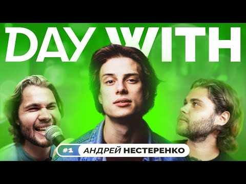 Видео: DAY WITH•АНДРЕЙ НЕСТЕРЕНКО/БЫЛ ВЛЮБЛЁН В ГЕРМИОНУ/СЫГРАЛИ НА СПОР