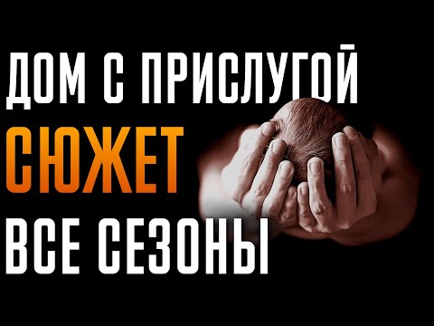 Видео: Дом с прислугой 1-4 сезон - Краткий сюжет