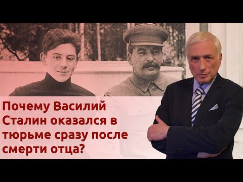 Видео: Дело Василия Сталина. Отомстили за отца?