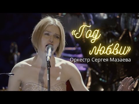 Видео: «Год любви» | Оркестр Сергея Мазаева | Алена Долбик