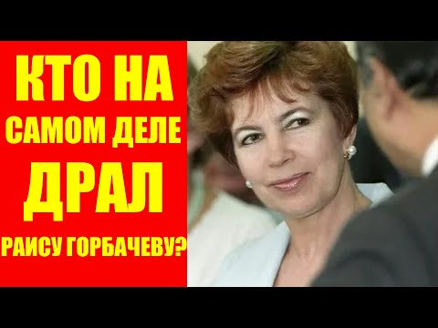 Видео: ИХ БРАК БЫЛ ЛОЖЬЮ: Вся правда о Раисе Горбачеве! Что ОНА скрывала годами?