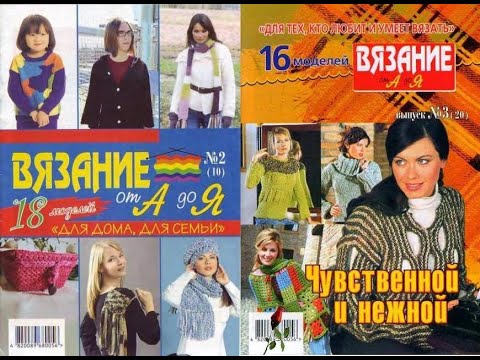 Видео: Вязание от А до Я №2 (10), №3 (20) Журнал с образцами на русском языке