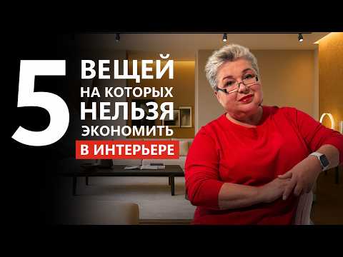 Видео: 5 вещей, на которых нельзя экономить в интерьере | Советы дизайнера интерьеров