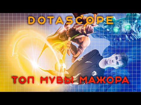 Видео: Dotascope: Топ мувы и фейлы мажора