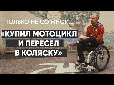 Видео: Только не со мной: #монолог инвалида-колясочника