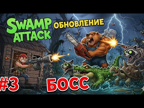 Видео: SWAMP ATTACK 2025 ЧАСТЬ 3 Обновление! Охота на ЗОМБИ Зверей (НОВАЯ ИГРА) Атака на Болото Прохождение
