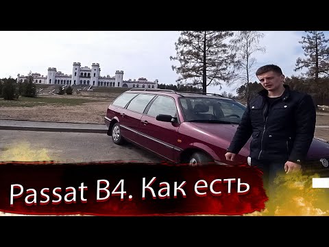 Видео: Народный, популярный Volkswagen Passat B4 / Фольксваген Пассат 4 поколения