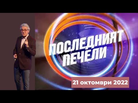 Видео: Последният печели - 21.10.2022