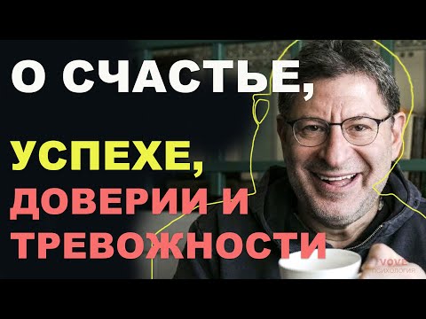 Видео: МИХАИЛ ЛАБКОВСКИЙ НОВОЕ - О счастье, успехе, доверии и тревожности