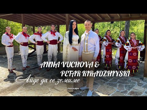 Видео: PETAR KIRADZHIYSKI & ANNA VUCHOVA - AYDE DA SE ZEMIME / П. Кираджийски и А. Вучова-Айде да се земиме