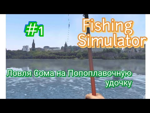 Видео: Ловля Сома(Ultimate Fishing Simulator)