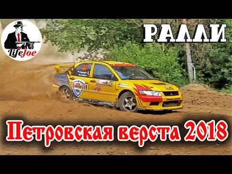 Видео: Ралли Петровская верста 2018. ЛЕТО