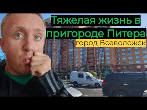 Видео: Дешевые квартиры в пригороде Санкт-Петербурга. Город Всеволожск. Покупать ли такое жилье?