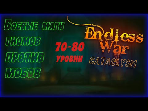 Видео: Endlesswar ●  ОБТ ●  БОЕВЫЕ МАГИ ГНОМОВ И МОБЫ 70-80 лвл