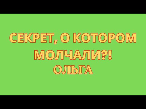Видео: Ольга Уралочка live \Секрет, о котором молчали?! \Обзор \Разбор \Новости