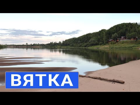 Видео: Река Вятка Вятские Поляны