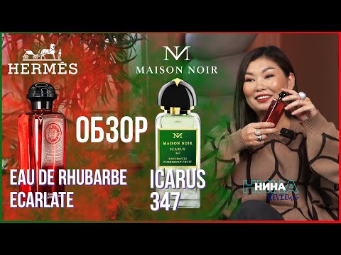 Видео: Обзор Hermès Eau de Rhubarbe Ecarlate & Maison Noir Icarus 347 l НИНА reviews Выпуск #6