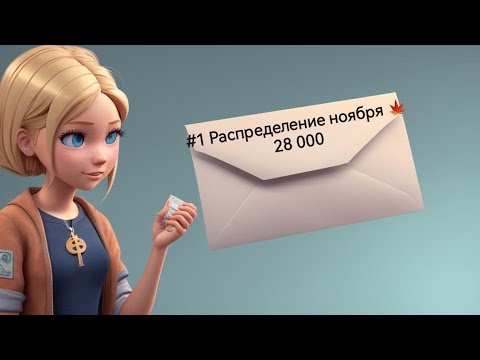 Видео: #1 Распределение ноября | 28 000 руб