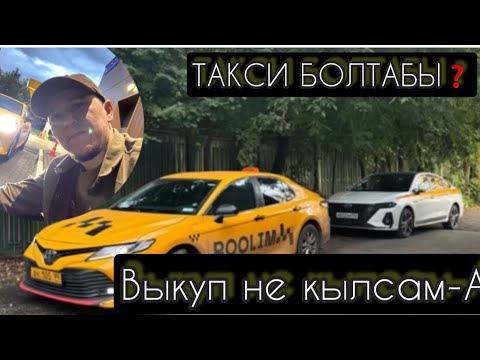 Видео: ЭРТЕМЕН 6:00 ЖУМУШ ЧЫКТЫМ КАНДАЙ-ВЫКУП АЛЫБ ТОЛЬКО РАСХОДЫ КЫЛАТ ЭКЕНСЫН