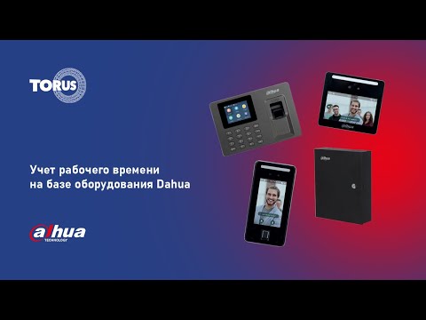 Видео: Вебинар "Учет рабочего времени на базе оборудования Dahua"