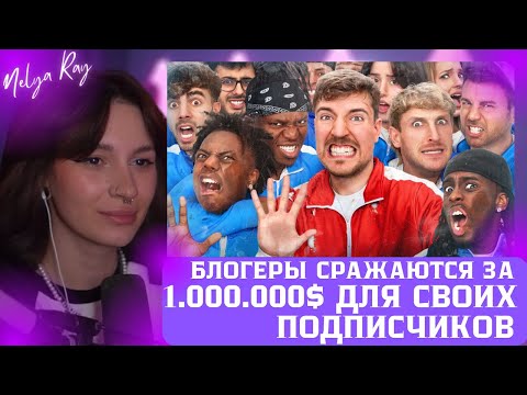 Видео: НЕЛЯ СМОТРИТ: 50 YouTubers Fight For $1,000,000 | MrBeast