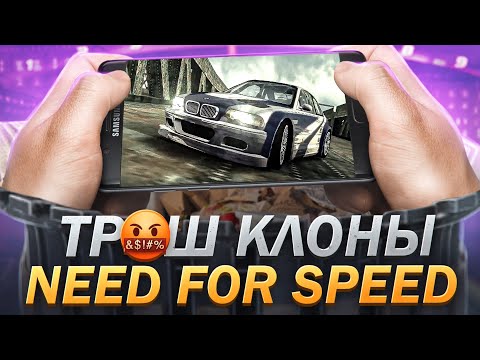 Видео: УЖАСНЫЕ КЛОНЫ NEED FOR SPEED ИЗ PLAY MARKET