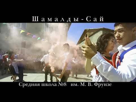 Видео: #ВЫПУСКНОЙ #2019 #Шамалды-сай