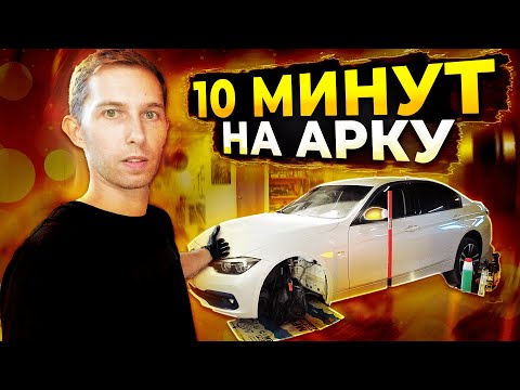 Видео: Подготовка АРКИ автомобиля к шумоизоляции за 10 минут. Инструкция.