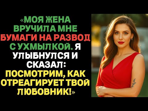 Видео: «Моя жена вручила мне бумаги на развод с ухмылкой. Я улыбнулся и сказал… _ Истории измены жён с ВК.