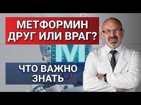 Видео: МЕТФОРМИН - ОПАСНОСТЬ ИЛИ СПАСЕНИЕ? Сиофор, Глюкофаж - кому их нельзя?#диабет#инсулинорезистентность