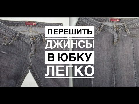 Видео: DIY из Старых Джинсов Новая Юбка❗️Recycling From Old Jeans a New Denim Skirt❗️올드 진 뉴 데님 스커트에서