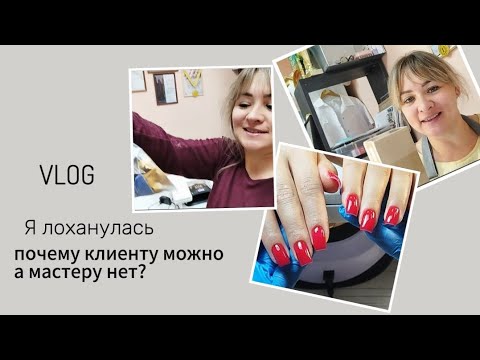 Видео: Почему это можно делать клиенту а мастеру нет?! #жуковский #маникюржуковский #ногти #маникюр #влог 