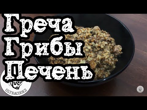Видео: Рецепт, Гречка с печенью и грибами, Гречка с мясом и грибами
