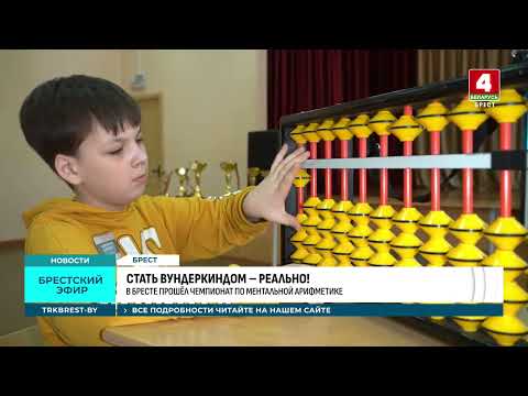 Видео: Чемпионат города Бреста по ментальной арифметике 2025