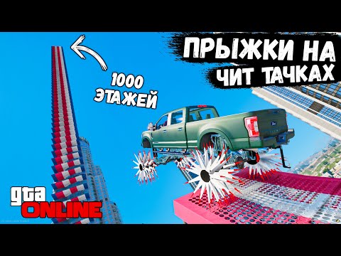Видео: ПРЫЖКИ НА ЧИТ ТАЧКАХ, 1000 ЭТАЖЕЙ В GTA 5 ONLINE !