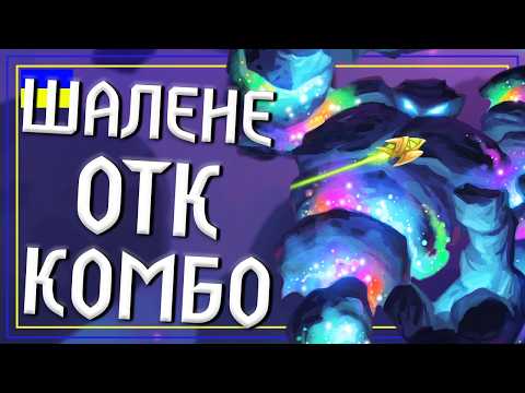 Видео: Hearthstone. НОВИЙ ОТК ШАМАН ЗНИЩУЄ УСІХ. ЛЕГКІ 6 ПЕРЕМОГ в Бравлі