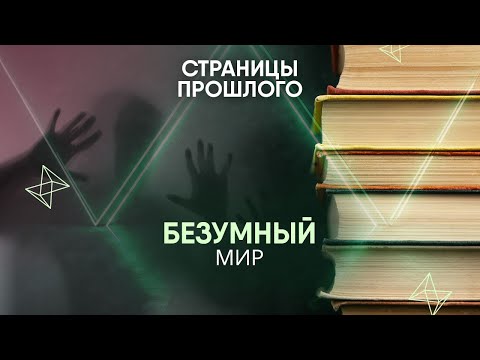 Видео: Безумный мир: что происходило в американской психбольнице?
