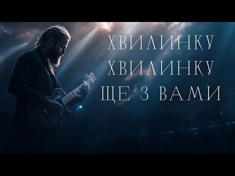Видео: Хвилинку, хвилинку ще з вами