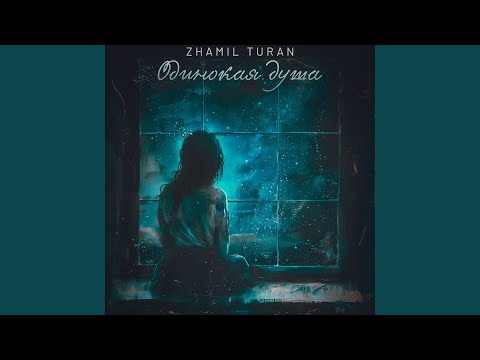 Видео: Одинокая душа